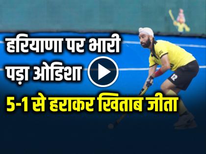 Odisha Beat Haryana 5-1 National Mens Hockey 2024 | National Mens Hockey 2024: हरियाणा पर भारी पड़ा ओडिशा, 5-1 से हराकर खिताब जीता Odisha Beat Haryana 5-1 National Mens Hockey 2024 | National Mens Hockey 2024: हरियाणा पर भारी पड़ा ओडिशा, 5-1 से हराकर खिताब जीता