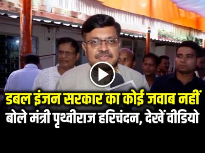 Odisha minister Prithviraj Harichandan said we are confident that our government will be formed in Haryana | VIDEO: डबल इंजन सरकार का कोई जवाब नहीं... हरियाणा चुनाव पर बोले मंत्री पृथ्वीराज हरिचंदन, देखें वीडियो Odisha minister Prithviraj Harichandan said we are confident that our government will be formed in Haryana | VIDEO: डबल इंजन सरकार का कोई जवाब नहीं... हरियाणा चुनाव पर बोले मंत्री पृथ्वीराज हरिचंदन, देखें वीडियो