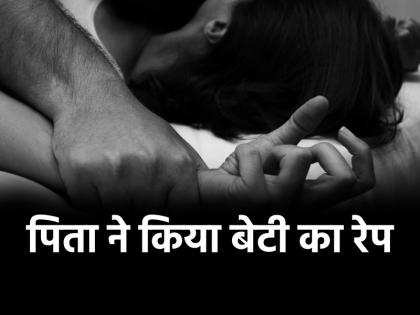 Odisha father rape his own daughter girl consumed poison | Odisha Rape: कलयुगी पिता की काली करतूत, बेटी को ही बनाया हवस का शिकार; सदमे में आकर लड़की ने खाया जहर