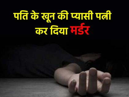 Brick stone and axe Odisha woman attacked husband several times and killed him | ईंट, पत्थर और कुल्हाड़ी; पत्नी ने पति पर किए कई वार, उतारा मौत के घाट