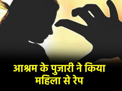 Odisha Head priest of ashram arrested for raping woman in Dhenkanal accused sent to jail for 14 days | Odisha Rape: ढेंकनाल में महिला के साथ रेप, आश्रम के पुजारी पर लगा आरोप; 14 दिनों के लिए जेल में बंद आरोपी