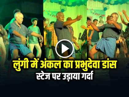 Old Man Dance On Prabhudeva Song Video Goes Viral on Social Media | VIDEO: लुंगी में अंकल का प्रभुदेवा डांस, स्टेज पर उड़ाया गर्दा, देखें वायरल वीडियो Old Man Dance On Prabhudeva Song Video Goes Viral on Social Media | VIDEO: लुंगी में अंकल का प्रभुदेवा डांस, स्टेज पर उड़ाया गर्दा, देखें वायरल वीडियो
