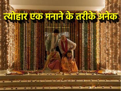 Diwali 2024 This is how Diwali is celebrated in different parts of the country know here | Diwali 2024: देश के अलग-अलग हिस्सों में ऐसे मनाई जाती है दिवाली, जानिए यहां