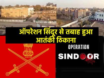 Operation Sindoor के जरिए ध्वस्त हुए आतंकियों के पनाहगाह, पहलगाम का बदला पूरा; हमले तस्वीरें आई सामने