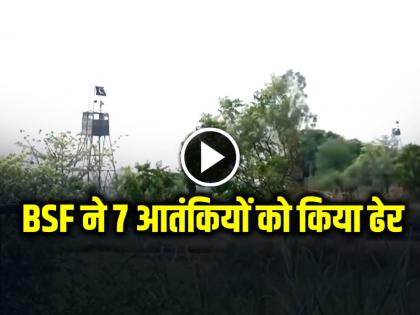 Operation Sindoor BSF killed 7 terrorists in Jammu | Operation Sindoor: BSF ने जम्मू में 7 आतंकवादियों को मार गिराया Operation Sindoor BSF killed 7 terrorists in Jammu | Operation Sindoor: BSF ने जम्मू में 7 आतंकवादियों को मार गिराया