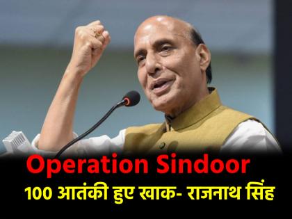 100 terrorists killed in Operation Sindoor Rajnath Singh said in the all-party meeting | 'ऑपरेशन सिंदूर में मारे गए 100 आतंकी', सर्वदलीय मीटिंग में बोले राजनाथ सिंह