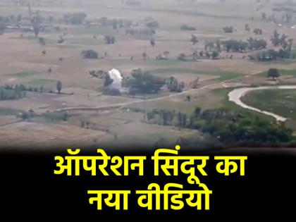 Indian Army released new video of Operation Sindoor taught lesson to enemy like this | ऑपरेशन सिंदूर का नया वीडियो सेना ने किया जारी, दुश्मन को कुछ ऐसे सिखाया सबक... Indian Army released new video of Operation Sindoor taught lesson to enemy like this | ऑपरेशन सिंदूर का नया वीडियो सेना ने किया जारी, दुश्मन को कुछ ऐसे सिखाया सबक...
