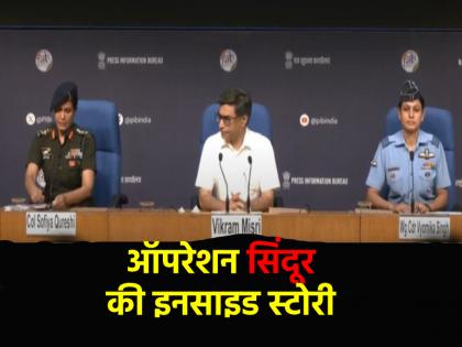 Operation Sindoor press briefing live When how and where did the attack happen Army gave complete information about Operation Sindoor | Operation Sindoor: कब, कैसे और कहां हुआ अटैक..., सेना ने प्रेस ब्रीफिंग में दी 'ऑपरेशन सिंदूर' की पूरी जानकारी Operation Sindoor press briefing live When how and where did the attack happen Army gave complete information about Operation Sindoor | Operation Sindoor: कब, कैसे और कहां हुआ अटैक..., सेना ने प्रेस ब्रीफिंग में दी 'ऑपरेशन सिंदूर' की पूरी जानकारी