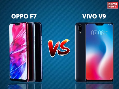 Oppo F7 vs Vivo V9: Feature, specifications and price comparison | Oppo F7 vs Vivo V9: सेल्फी स्मार्टफोन में कौन देगा किसको टक्कर? जानें यहां