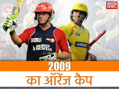 Orange Cap Winner, orange cap holder player list, 2009 IPL orange purple cap winner | IPL 2009 फ्लैशबैक: इस ऑस्ट्रेलियाई ने जीता ऑरेंज कैप, कई दिग्गजों को छोड़ा था पीछे