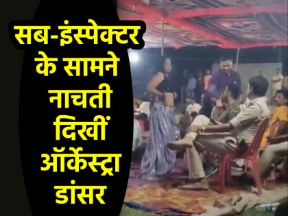 Siwan Cops Caught with Orchestra dancer Performers at Wedding in Bihar Suspends Sub-Inspector Video Viral | VIDEO: कुर्सी पर बैठे रहे दरोगा, सामने नाचती रही ऑर्केस्ट्रा डांसर; वीडियो वायरल होते ही सब-इंस्पेक्टर सस्पेंड Siwan Cops Caught with Orchestra dancer Performers at Wedding in Bihar Suspends Sub-Inspector Video Viral | VIDEO: कुर्सी पर बैठे रहे दरोगा, सामने नाचती रही ऑर्केस्ट्रा डांसर; वीडियो वायरल होते ही सब-इंस्पेक्टर सस्पेंड