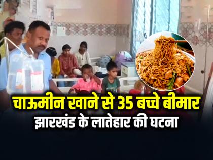 Over 35 children fall ill after eating chowmein in Latehar Jharkhand | चाऊमीन खाने से 35 बच्चे बीमार, झारखंड के लातेहार की घटना