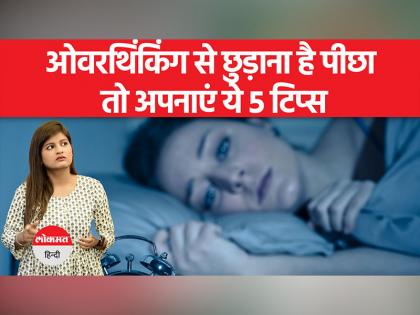 How to stop overthinking: क्या ओवरथिंकिंग एक बिमारी है?