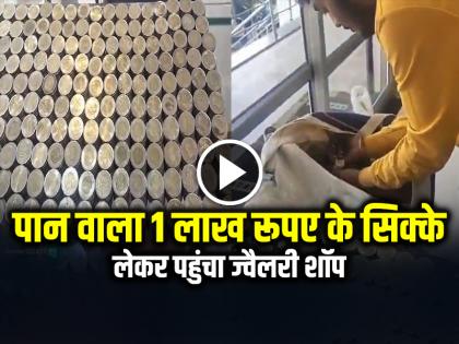 Paan Seller Saves 1 lakh Rupees Coins to buy gold chain for his wife watch video | VIDEO: पान वाला 1 लाख रूपए के सिक्के लेकर पहुंचा ज्वैलरी शॉप, पत्नी को सरप्राइज देना चाहता था, देखें वायरल वीडियो Paan Seller Saves 1 lakh Rupees Coins to buy gold chain for his wife watch video | VIDEO: पान वाला 1 लाख रूपए के सिक्के लेकर पहुंचा ज्वैलरी शॉप, पत्नी को सरप्राइज देना चाहता था, देखें वायरल वीडियो