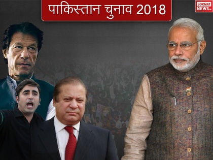 Pakistan General Election 2018: Narendra Modi, Imran Khan, Nawaz Sharif, Bilawal ali Bhutto, Hafeej Said | पाकिस्तान में मोदी के नाम पर मांगे जा रहे हैं वोट, पाकिस्तान चुनाव 2018 में नरेंद्र मोदी बने हॉट टॉपिक