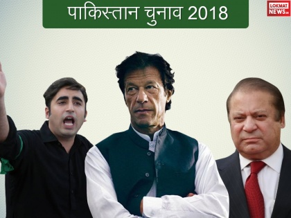Pakistan General Elections 2018 Nawaz Sharif Imran Khan Zardari PMLN PPP PTI | पाकिस्तान के इतिहास में पहली बार कश्मीर चुनावी मुद्दा नहीं, जानिए क्या कहकर वोट मांग रही हैं पार्टियां