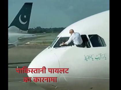 Viral Video Pakistani pilot seen cleaning the windshield of the plane through the window People took dig after watching the video | Viral Video: पाकिस्तानी पायलट का कारनामा, खिड़की से निकल विमान की विंडशील्ड साफ करते दिखा पायलट; वीडियो देख लोगों ने ली चुटकी Viral Video Pakistani pilot seen cleaning the windshield of the plane through the window People took dig after watching the video | Viral Video: पाकिस्तानी पायलट का कारनामा, खिड़की से निकल विमान की विंडशील्ड साफ करते दिखा पायलट; वीडियो देख लोगों ने ली चुटकी