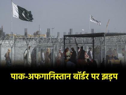 Violent clashes erupt on Pakistan-Afghanistan border Taliban kill 12 Pakistani soldiers capture several border outposts | पाकिस्तान-अफगानिस्तान बॉर्डर पर हिसंक झड़प, तालिबान ने 12 पाक सैनिकों को किया ढेर; बॉर्डर पर कई चौकियां कब्जाई