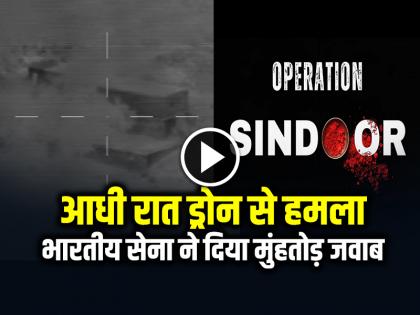 Pakistan Army Attacked the Entire Western Border with Drones and Weapons on the intervening night of 8 and 9 May | पाकिस्तानी सेना ने 8 और 9 मई आधी रात को पूरी पश्चिमी सीमा पर ड्रोन और हथियारों से हमला किया Pakistan Army Attacked the Entire Western Border with Drones and Weapons on the intervening night of 8 and 9 May | पाकिस्तानी सेना ने 8 और 9 मई आधी रात को पूरी पश्चिमी सीमा पर ड्रोन और हथियारों से हमला किया