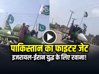 Pakistan fighter jet leaves for Israel-Iran war! You can't stop laughing after watching the video | पाकिस्तान का फाइटर जेट इजरायल-ईरान युद्ध के लिए रवाना!, वीडियो देख हंसी नहीं रुकेगी... Pakistan fighter jet leaves for Israel-Iran war! You can't stop laughing after watching the video | पाकिस्तान का फाइटर जेट इजरायल-ईरान युद्ध के लिए रवाना!, वीडियो देख हंसी नहीं रुकेगी...