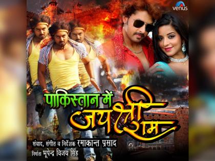 'Jai Shriram in Pakistan' to be release in Bihar on January 26 | 'पाकिस्तान में जय श्रीराम' 26 जनवरी को बिहार में रिलीज होगी