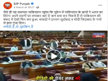 Fact Check: Pakistan MP not praising Narendra Modi in parliament on safe escape of students from Ukraine | यूक्रेन मामले पर पाकिस्तान की संसद में लगे मोदी-मोदी के नारे! पंजाब भाजपा ने सोशल मीडिया पर शेयर किया फर्जी वीडियो, जानें सच्चाई