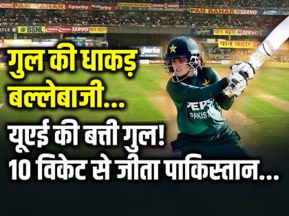 Pakistan Women Beat UAE Women by 10 wickets Gull Feroza Scored 62 Runs in 55 balls | VIDEO: गुल की धाकड़ बल्लेबाजी, यूएई की बत्ती गुल!, 10 विकेट से जीता पाकिस्तान