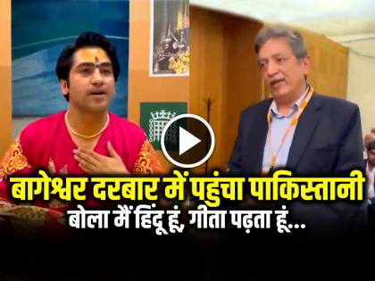 Pakistani Man Reached Bageshwar Baba Darbar, says I am a Hindu, I Read Bhagwat Gita Watch Video | VIRAL VIDEO: बागेश्वर बाबा के दरबार में पहुंचा पाकिस्तानी शख्स, बोला मैं हिंदू हूं, गीता पढ़ता हूं... Pakistani Man Reached Bageshwar Baba Darbar, says I am a Hindu, I Read Bhagwat Gita Watch Video | VIRAL VIDEO: बागेश्वर बाबा के दरबार में पहुंचा पाकिस्तानी शख्स, बोला मैं हिंदू हूं, गीता पढ़ता हूं...