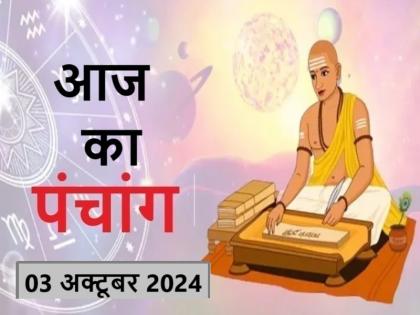 Aaj Ka Panchang 03 October 2024: Know when till what time is Rahukaal and Abhijeet Muhurta today | आज का पंचांग 03 अक्टूबर 2024: जानें आज कब से कब तक है राहुकाल और अभिजीत मुहूर्त का समय