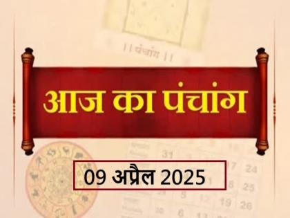 Aaj Ka Panchang 09 April 2025 Know when till what time is Rahukaal and Abhijeet Muhurta today | आज का पंचांग 09 अप्रैल 2025: जानें आज कब से कब तक है राहुकाल और अभिजीत मुहूर्त का समय