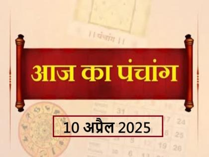 Aaj Ka Panchang 10 April 2025 Know when till what time is Rahukaal and Abhijeet Muhurta today | आज का पंचांग 10 अप्रैल 2025: जानें आज कब से कब तक है राहुकाल और अभिजीत मुहूर्त का समय