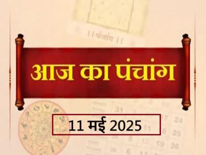 Aaj Ka Panchang 11 May 2025 Know when till what time is Rahukaal and Abhijeet Muhurta today | Panchang 11 May 2025: जानें आज कब से कब तक है राहुकाल और अभिजीत मुहूर्त का समय Aaj Ka Panchang 11 May 2025 Know when till what time is Rahukaal and Abhijeet Muhurta today | Panchang 11 May 2025: जानें आज कब से कब तक है राहुकाल और अभिजीत मुहूर्त का समय
