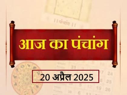 Aaj Ka Panchang 20 April 2025 Know when till what time is Rahukaal and Abhijeet Muhurta today | आज का पंचांग 20 अप्रैल 2025: जानें आज कब से कब तक है राहुकाल और अभिजीत मुहूर्त का समय Aaj Ka Panchang 20 April 2025 Know when till what time is Rahukaal and Abhijeet Muhurta today | आज का पंचांग 20 अप्रैल 2025: जानें आज कब से कब तक है राहुकाल और अभिजीत मुहूर्त का समय