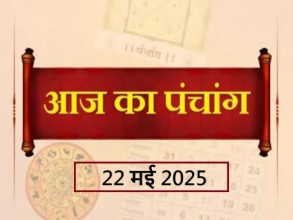 Aaj Ka Panchang 22 May 2025 Know when till what time is Rahukaal and Abhijeet Muhurta today | Panchang 22 May 2025: जानें आज कब से कब तक है राहुकाल और अभिजीत मुहूर्त का समय Aaj Ka Panchang 22 May 2025 Know when till what time is Rahukaal and Abhijeet Muhurta today | Panchang 22 May 2025: जानें आज कब से कब तक है राहुकाल और अभिजीत मुहूर्त का समय