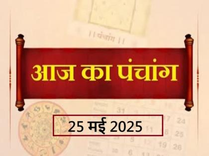 Aaj Ka Panchang 25 May 2025 Know when till what time is Rahukaal and Abhijeet Muhurta today | Panchang 25 May 2025: जानें आज कब से कब तक है राहुकाल और अभिजीत मुहूर्त का समय
