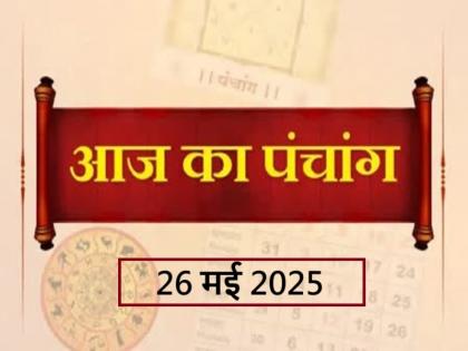 Aaj Ka Panchang 26 May 2025 Know when till what time is Rahukaal and Abhijeet Muhurta today | Panchang 26 May 2025: जानें आज कब से कब तक है राहुकाल और अभिजीत मुहूर्त का समय Aaj Ka Panchang 26 May 2025 Know when till what time is Rahukaal and Abhijeet Muhurta today | Panchang 26 May 2025: जानें आज कब से कब तक है राहुकाल और अभिजीत मुहूर्त का समय
