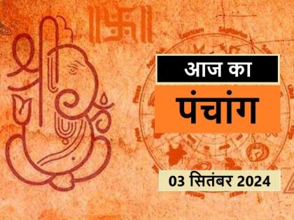 Aaj Ka Panchang 03 September 2024: Know when till what time is Rahukaal and Abhijeet Muhurta today | आज का पंचांग 03 सितंबर 2024: जानें आज कब से कब तक है राहुकाल और अभिजीत मुहूर्त का समय Aaj Ka Panchang 03 September 2024: Know when till what time is Rahukaal and Abhijeet Muhurta today | आज का पंचांग 03 सितंबर 2024: जानें आज कब से कब तक है राहुकाल और अभिजीत मुहूर्त का समय