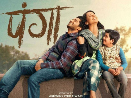 Panga box office collection Day 3: Kangana Ranaut's film earns Rs 14.91 crore | Panga Box Office Collection Day 3: बॉक्स ऑफिस पर कंगना नहीं ले पा रही हैं 'पंगा', तीन दिनों में कमाए सिर्फ इतने करोड़