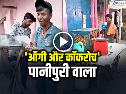 Panipuri Oggy and the Cockroaches Social media Viral video Puri | VIDEO: 'ऑगी और कॉकरोच' पानीपुरी वाला, अनोखा अंदाज हुआ वायरल, गोलगप्पे के साथ देता है मुफ्त मनोरंजन... Panipuri Oggy and the Cockroaches Social media Viral video Puri | VIDEO: 'ऑगी और कॉकरोच' पानीपुरी वाला, अनोखा अंदाज हुआ वायरल, गोलगप्पे के साथ देता है मुफ्त मनोरंजन...