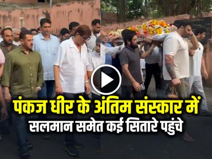 Pankaj Dheer Funeral Salman Khan Sidharth malhotra Mika Singh Attends Last Rites of mahabharat actor pankaj dheer | Pankaj Dheer Cremation: पंकज धीर के अंतिम संस्कार में सलमान समेत कई फिल्मी सितारे पहुंचे, देखें वीडियो