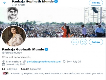 Maharashtra: Pankaja Munde removed 'BJP' from Twitter bio, writing long posts on Facebook | महाराष्ट्र: पंकजा मुंडे ने ट्विटर बायो से हटाया 'बीजेपी', फेसबुक पर लंबी पोस्ट लिखकर दिया ये संकेत