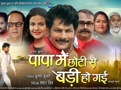 Bhojpuri Movie PAPA Main Chhoti Se Badi Ho Gai OFFICIAL TRAILER Krishna Kumar, Sonam Tiwari see video | Bhojpuri Movie: पापा मैं छोटी से बड़ी हो गई!, दिल्ली और यूपी के थियेटरों में 14 जुलाई से, जानें क्या है कहानी, देखें वीडियो