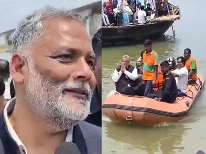 Pappu Yadav inspects Vikramshila Bridge Damaged portion | 'चीन में 1 दिन में पुल बन जाता है' पप्पू यादव का सरकार पर तंज Pappu Yadav inspects Vikramshila Bridge Damaged portion | 'चीन में 1 दिन में पुल बन जाता है' पप्पू यादव का सरकार पर तंज