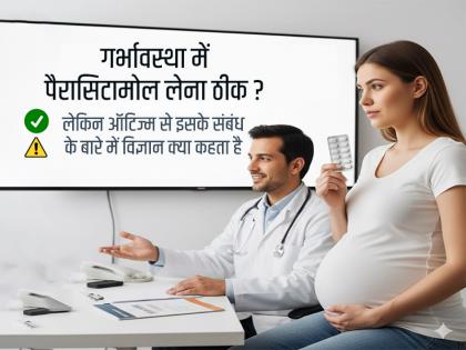 Paracetamol is okay during pregnancy, but what does science say about its link to autism? | गर्भावस्था में पैरासिटामोल लेना ठीक, लेकिन ऑटिज्म से इसके संबंध के बारे में विज्ञान क्या कहता है Paracetamol is okay during pregnancy, but what does science say about its link to autism? | गर्भावस्था में पैरासिटामोल लेना ठीक, लेकिन ऑटिज्म से इसके संबंध के बारे में विज्ञान क्या कहता है