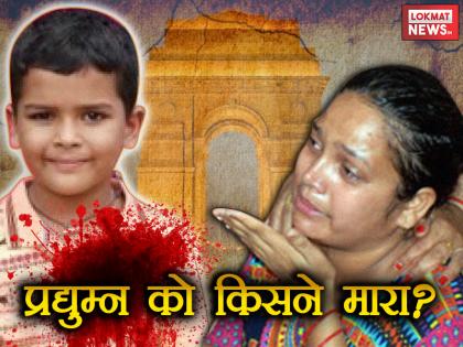 Murder Mystery: Who killed Pradyumna? all you need to know about | मर्डर मिस्ट्रीः तो क्या अनसुलझा ही रह जाएगा प्रद्युम्न हत्याकांड!