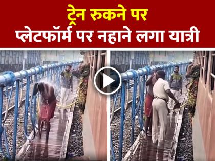 Passenger-Bath-on-platform-when-train-stops-rpf-intervenes-viral-video | VIDEO: ट्रेन रुकने पर प्लेटफॉर्म पर नहाने लगा यात्री, RPF ने रोका, देखें वायरल वीडियो Passenger-Bath-on-platform-when-train-stops-rpf-intervenes-viral-video | VIDEO: ट्रेन रुकने पर प्लेटफॉर्म पर नहाने लगा यात्री, RPF ने रोका, देखें वायरल वीडियो