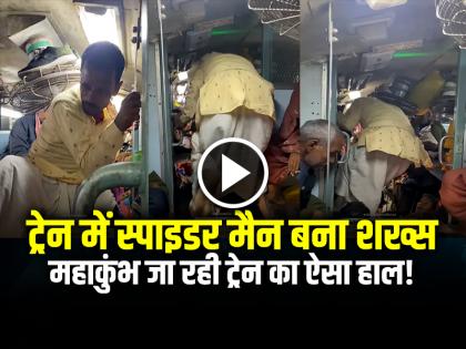 Passenger struggling to go to the bathroom in MahaKumbh train, video viral on social media | VIDEO: ट्रेन में बाथरूम जाने के लिए स्पाइडर मैन बना शख्स, महाकुंभ जा रही ट्रेन का ऐसा हाल!, देखें वायरल वीडियो Passenger struggling to go to the bathroom in MahaKumbh train, video viral on social media | VIDEO: ट्रेन में बाथरूम जाने के लिए स्पाइडर मैन बना शख्स, महाकुंभ जा रही ट्रेन का ऐसा हाल!, देखें वायरल वीडियो