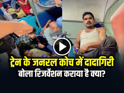 Passengers Fight for Seat in Train General Coach Video Viral | VIDEO: ट्रेन के जनरल कोच में दादागिरी, बोला रिजर्वेशन कराया है क्या?, देखें वायरल वीडियो