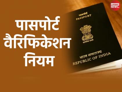 Passport Verification Rules How many days will it take to get your passport verified You can complain if it takes too long Learn more | Passport Verification Rules: पासपोर्ट वैरिफिकेशन कराने में कितने दिन का लगेगा समय? ज्यादा वक्त पर करें शिकायत