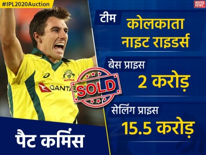 Indian Premier League IPL 2020 Auction Update List top 10 expensive players in ipl | IPL 2020 Auction: पैट कमिंस बने सबसे महंगे विदेशी खिलाड़ी, केकेआर ने 15.5 करोड़ मे खरीदा
